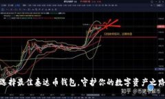 选择最佳泰达币钱包，守