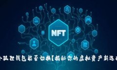 小狐狸钱包能否切换？揭