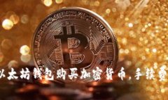 使用以太坊钱包购买加密