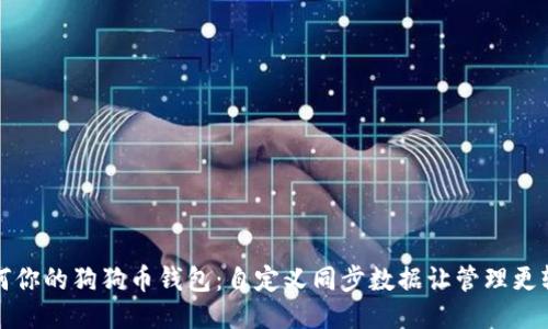 如何你的狗狗币钱包：自定义同步数据让管理更轻松