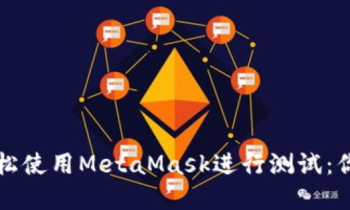 如何在苹果设备上轻松使用MetaMask进行测试：你的数字资产新手指南
