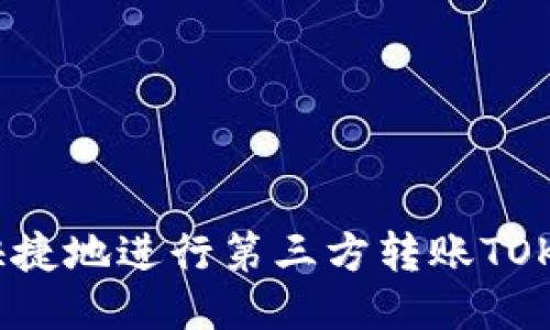 biasofer如何安全快捷地进行第三方转账TOKEN钱包地址的操作？
