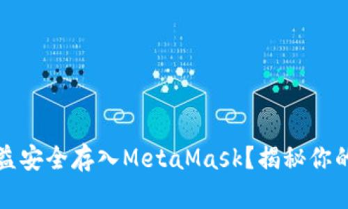 如何将以太坊挖矿收益安全存入MetaMask？揭秘你的数字资产管理新技巧