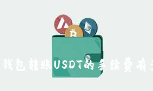 你知道钱包转账USDT的手续费有多高吗？