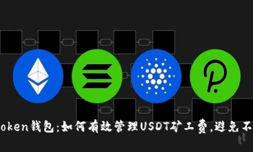 解锁ImToken钱包：如何有效管理USDT矿工费，避免不必要支出
