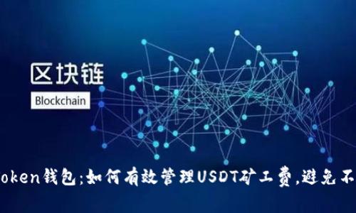 解锁ImToken钱包：如何有效管理USDT矿工费，避免不必要支出