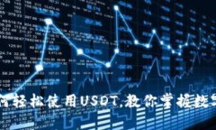 苹果钱包如何轻松使用U