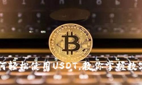 苹果钱包如何轻松使用USDT,教你掌握数字货币新时尚
