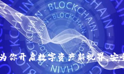 小狐狸钱包360：为你开启数字资产新视界，安全与便捷尽在掌握