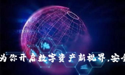 小狐狸钱包360：为你开启数字资产新视界，安全与便捷尽在掌握