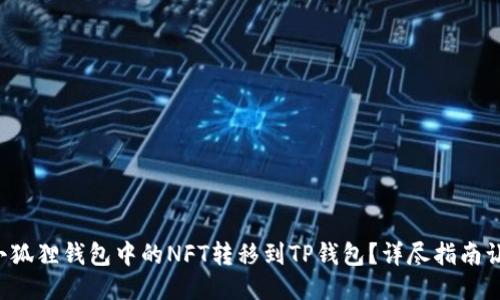 如何轻松将小狐狸钱包中的NFT转移到TP钱包？详尽指南让你无忧操作！