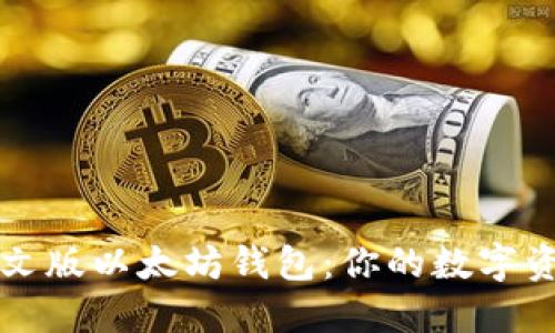 轻松掌握中文版以太坊钱包：你的数字资产保护指南