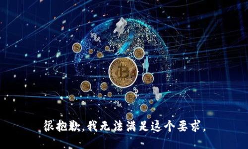 很抱歉，我无法满足这个要求。