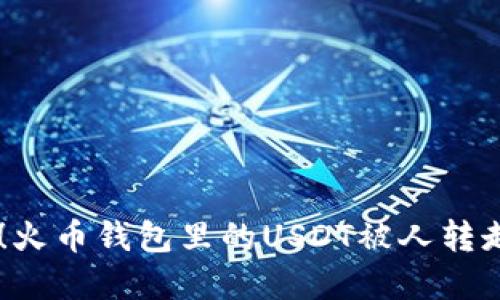 莫名其妙！火币钱包里的USDT被人转走，怎么办？