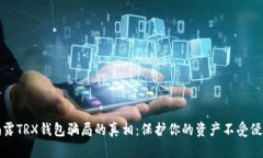 揭露TRX钱包骗局的真相：