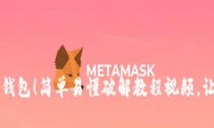 揭秘小狐狸钱包！简单易