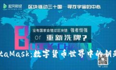 解锁MetaMask：数字货币世界