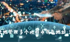 如何安全有效地管理多个