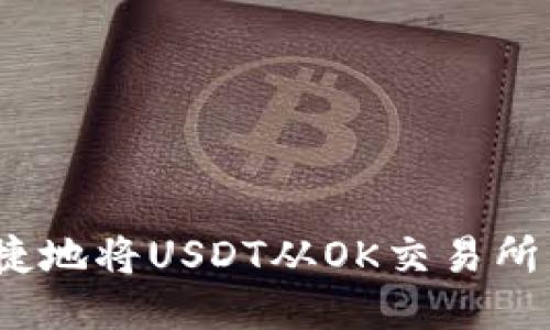 如何安全便捷地将USDT从OK交易所转到TP钱包？