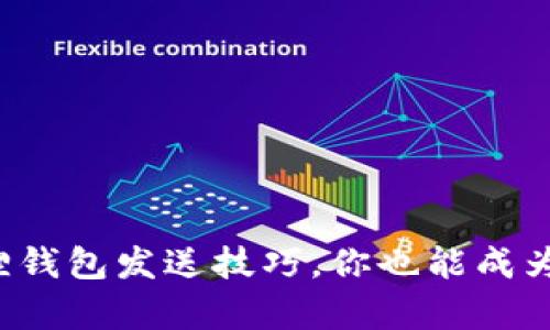 轻松学会小狐狸钱包发送技巧，你也能成为加密货币高手！