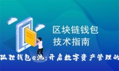 探索小狐狸钱包e池：开启