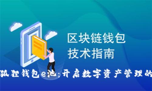 探索小狐狸钱包e池：开启数字资产管理的新篇章