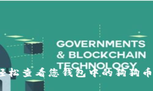 如何轻松查看您钱包中的狗狗币金额？
