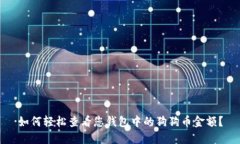 如何轻松查看您钱包中的