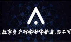 小狐狸钱包：数字资产的