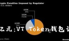 解锁数字资产新纪元：V