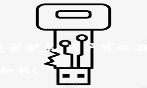 MetaMask在中文中可以翻译为“元面具”。它是一种流行的以太坊钱包和区块链浏览器扩展，用户可以在其上安全存储以太币及 ERC-20 代币，并方便地与去中心化应用（DApp）进行交互。

如果您有兴趣了解更多关于MetaMask的功能、使用方法和安全性等相关信息，请告知我！
