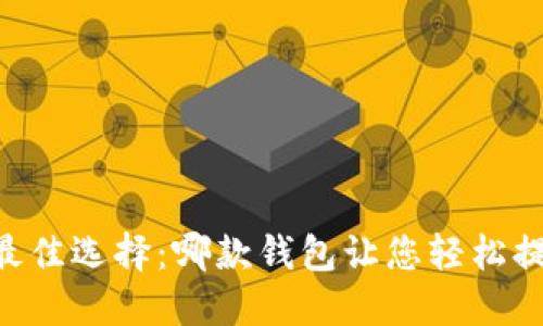 2023年最佳选择：哪款钱包让您轻松提取SHIB？