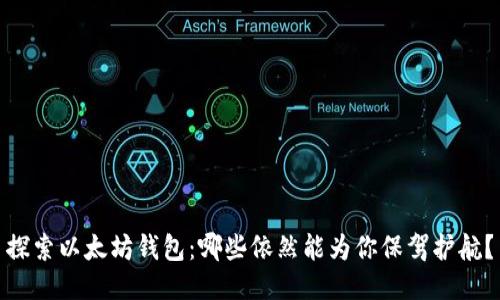 探索以太坊钱包：哪些依然能为你保驾护航？