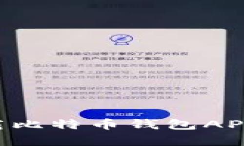 如何在安卓手机上极速下载比特币钱包APP，让数字货币管理不再复杂