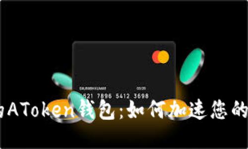 不可思议的AToken钱包:如何加速您的USDT交易?