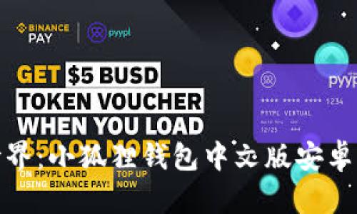 拥抱加密世界：小狐狸钱包中文版安卓下载全攻略