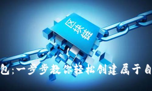 探索小狐狸钱包：一步步教你轻松创建属于自己的数字财富