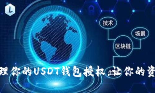 如何安全管理你的USDT钱包授权，让你的资产保驾护航