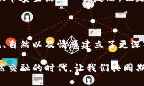 比特币与实木钱包：如何让数字财富更具温度!

比特币, 实木钱包, 数字货币, 数字资产/guanjianci

引言：数字财富的温暖承载

在这个数字化高速发展的时代，比特币作为一种颠覆传统金融体系的数字货币，逐渐走入了越来越多人的视野。人们在追逐财富的同时，常常会忽略对资产存储的安全和感情。因此，一种新颖的方式——实木钱包，正逐渐受到大家的关注。这是一种将虚拟货币与物理世界相结合的方式，它不仅功能性强，更在无形中为我们的数字资产提供了一份情感的寄托。

比特币的崛起与用户需求

在过去的十年中，比特币的价格波动和广泛接受度让它成为了一个不可忽视的现象。从最初的几厘到现在的数万美元，比特币的涨幅让每一个投资者心潮澎湃，也让普通用户对其存储方式产生了更多的思考。传统的数字资产存储方式如热钱包和冷钱包，虽然安全性和便捷性各有千秋，但都缺乏一种能让人产生共鸣的情感连接。

因此，越来越多的人开始探索将比特币存储在一种更具有实感的形式之中。而实木钱包的概念，正是从这种需求中应运而生。它不仅是一种物理载体，更是一种能与用户情感对接的存在。

实木钱包的独特魅力

实木钱包无疑为人们的数字资产增添了一份独特的魅力。首先，它的材料本身就给人一种温暖和亲近的感觉。与冰冷的电子设备相比，手握着一块自然木材，仿佛能够感受到生命的律动。实木钱包不仅是比特币的存放工具，还是一种物质与精神的结合体，它能激发出用户的情感共鸣。

其次，实木钱包的个性化定制选项也是吸引用户的重要原因。在这个追求个性化的时代，许多人渴望用独特的物品来表达自我。而实木钱包可以根据用户的个人喜好进行雕刻和设计，增加了其独特性和珍贵性。每一块实木钱包都承载了使用者的记忆与情感，这种连接让人更愿意去珍惜与守护。

如何使用实木钱包存储比特币

实木钱包的功能主要体现在密钥的存储上。比特币的安全依赖于私钥，而实木钱包的设计一般会将私钥以二维码的形式镌刻在钱包中，用户可以用手机扫描来访问自己的比特币资产。这种物理存储方式有效避免了因网络攻击而导致的资产损失风险。

具体使用时，用户需要先在相关的加密货币交易平台上生成比特币钱包并获取私钥，再将私钥信息安全地记录在实木钱包上。随后，用户就可以通过扫描二维码来管理自己的比特币。这种方式既安全又方便，能有效满足用户对财富的管理需求。

实木钱包的安全性分析

安全性是用户选择存储比特币方式时最为关注的问题。相较于传统电子钱包，实木钱包的最大优势在于其不依赖网络，避免了因黑客攻击而导致的资金损失。实木钱包提供了一种将物理世界与数字世界相结合的方式，让用户可以从容地享受比特币带来的财富，同时也避免了潜在的网络安全风险。

当然，用户在使用实木钱包存储比特币时，仍需保证钱包本身的安全。物理钱包可能会遭受盗窃或意外损坏，因此用户需要妥善保管，确保其存放环境避免潮湿、高温等极端条件，同时也要将钱包保存在安全的位置。

实木钱包的情感价值与文化寓意

在谈及实木钱包的价值时，我们不仅要关注其功能性和安全性，更应重视其背后的情感价值。实木钱包代表着一种对生活品质的追求和对数字资产的珍视。与冰冷的金属和塑料相比，实木这一个体来自自然，其独特的纹理和色泽让每一个钱包都拥有了自己的故事。使用实木钱包，不仅是对比特币的管理，更是对生活的热爱。

在文化层面，实木钱包的存在也可以看作是一种对自然的尊重。在追求科技进步的同时，回归自然、珍惜生命的观念越来越受到重视。实木钱包的流行，是人们对当今快节奏生活的一种反思，也是对传统工艺的传承与推广。这种寓意，让每位使用者在享受数字资产带来的便利同时，也能感受到文化的传承与情感的深度。

总结：数字与自然的完美结合

无论是在比特币的热潮中，还是在日常生活的细节里，实木钱包所带来的不仅仅是资产的存储，更是一种情感的寄托与文化的传承。它让我们在数字化的时代，与传统、自然以及情感建立了更深入的连接。每一个实木钱包都是独一无二的，它不仅仅是比特币的守护者，更是我们珍贵回忆的承载者。

如同对人生的追求，财富的积累不应仅仅是数字的增长，而是心灵的富足。选择实木钱包，选择的不仅是对财富的管理，更是一种对生活的热爱与认知。在这数字与自然交融的时代，让我们共同期待在比特币的旅途中，收获更多的惊喜与感动。