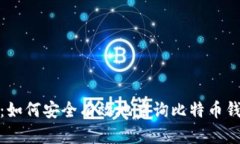 : 揭开神秘面纱：如何安全