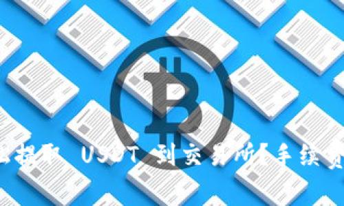 如何轻松提取 USDT 到交易所？手续费全解析！