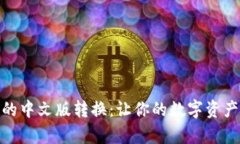探索小狐狸钱包的中文版
