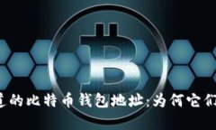 你所不知道的比特币钱包