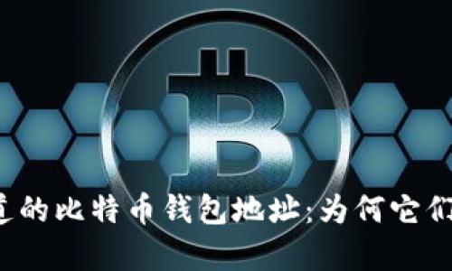 你所不知道的比特币钱包地址：为何它们不会重复？