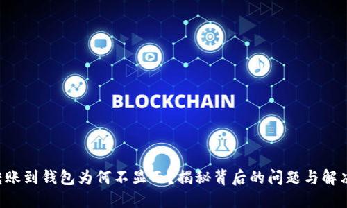TRX转账到钱包为何不显示？揭秘背后的问题与解决方案