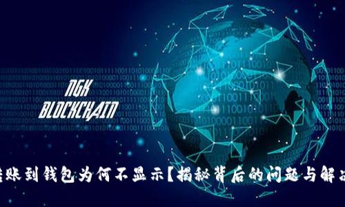 TRX转账到钱包为何不显示？揭秘背后的问题与解决方案