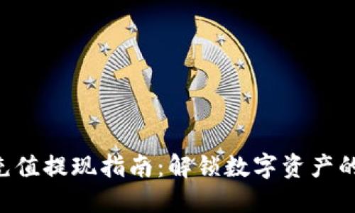 MetaMask充值提现指南：解锁数字资产的便利与乐趣