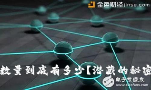 比特币钱包数量到底有多少？潜藏的秘密与机遇揭秘