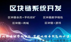 打开比特币世界的钥匙：