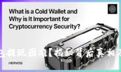 小狐狸钱包提现困难？揭